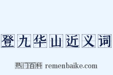 登九华山近义词是什么意思的图片